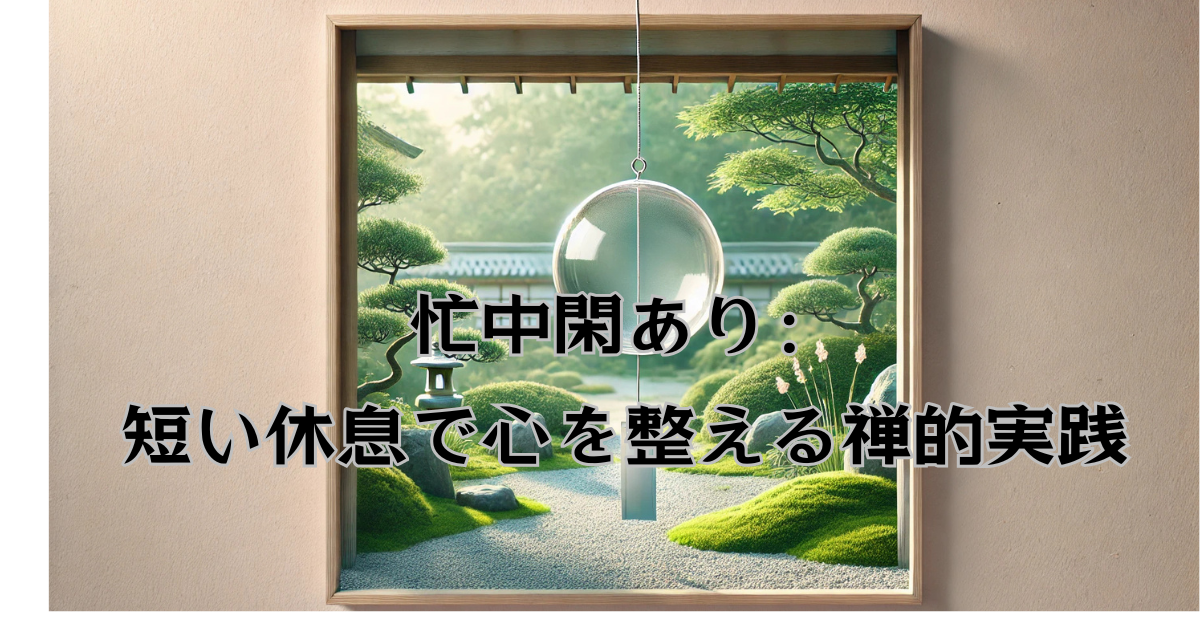 風鈴や庭園を背景にしたリラックスした場面